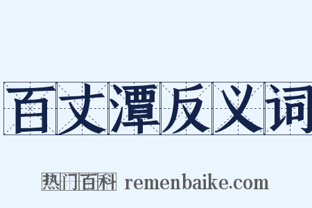 百丈潭反义词是什么意思的图片
